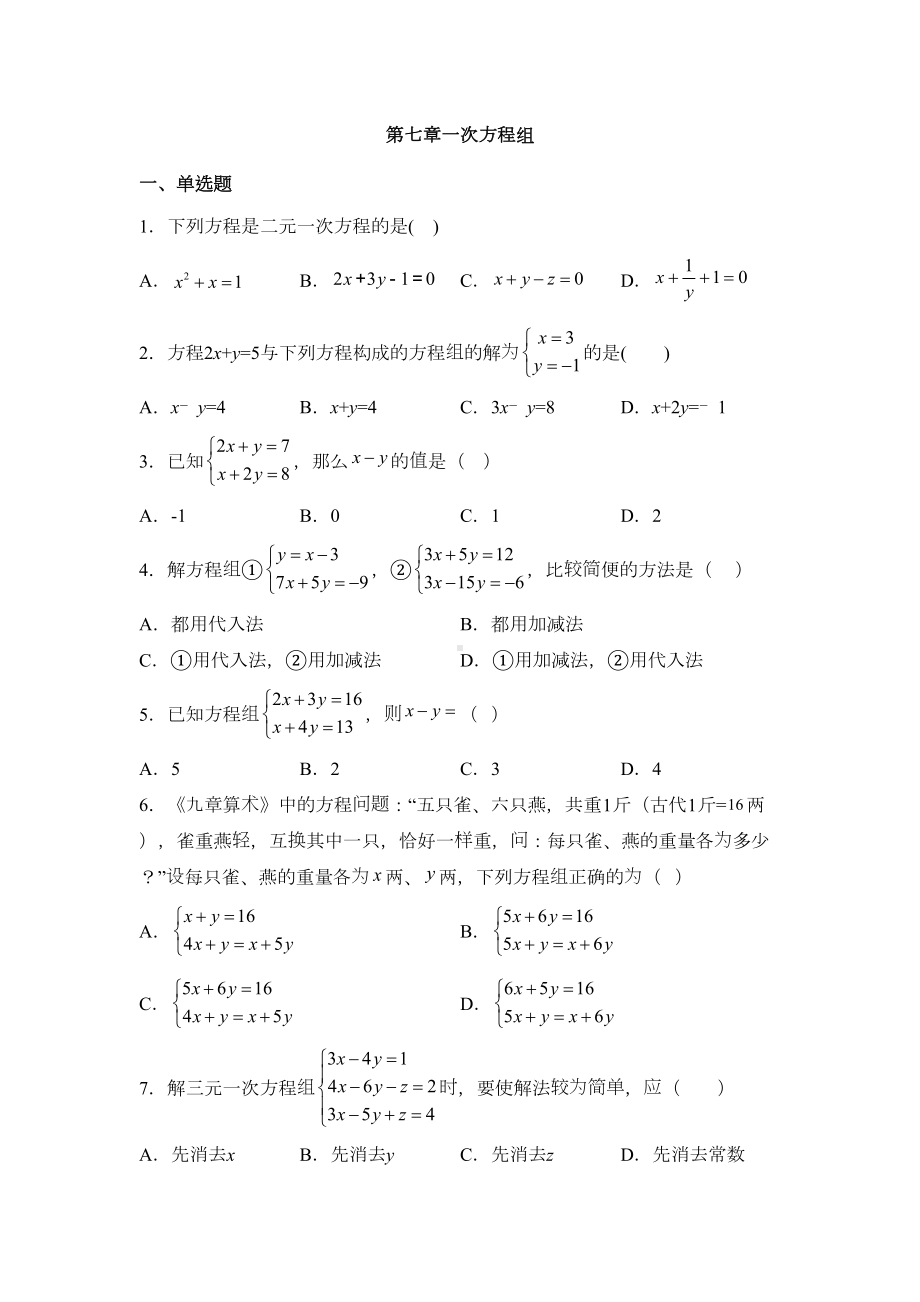 华东师大版七年级数学下册第七章一次方程组练习题(DOC 4页).docx_第1页