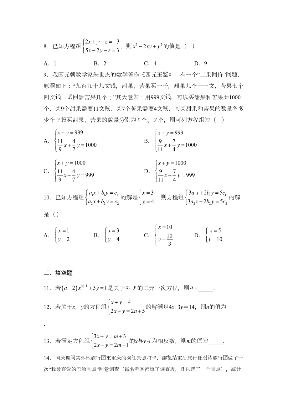 华东师大版七年级数学下册第七章一次方程组练习题(DOC 4页).docx_第2页