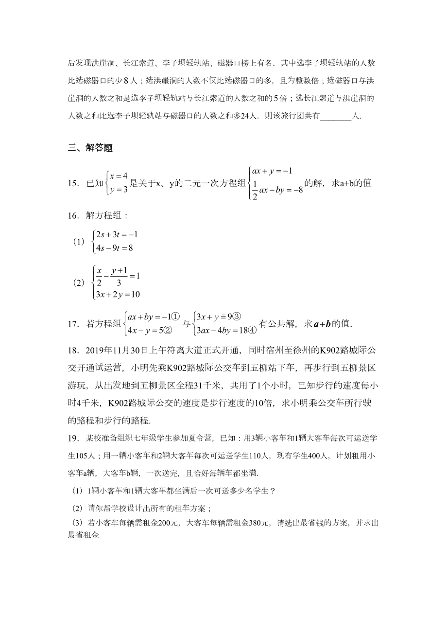 华东师大版七年级数学下册第七章一次方程组练习题(DOC 4页).docx_第3页