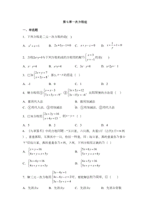 华东师大版七年级数学下册第七章一次方程组练习题(DOC 4页).docx