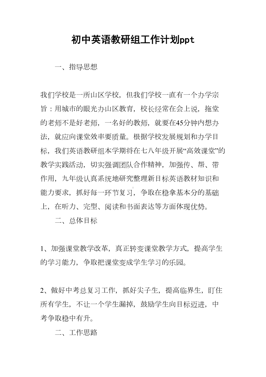 初中英语教研组工作计划ppt(DOC 8页).docx_第1页