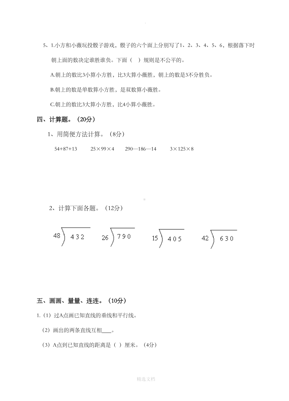 四年级数学试卷及答案(DOC 6页).doc_第3页