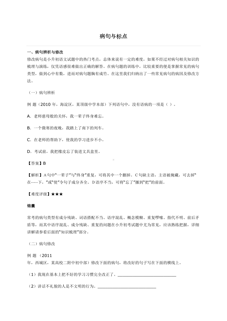 小升初知识点专项复习：病句与标点(DOC 8页).doc_第1页