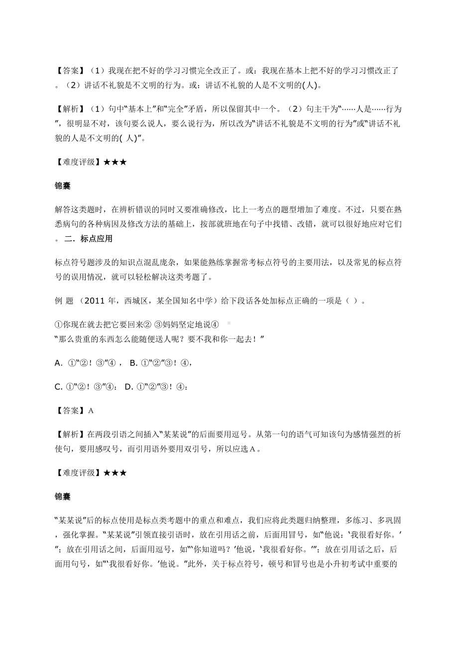 小升初知识点专项复习：病句与标点(DOC 8页).doc_第2页