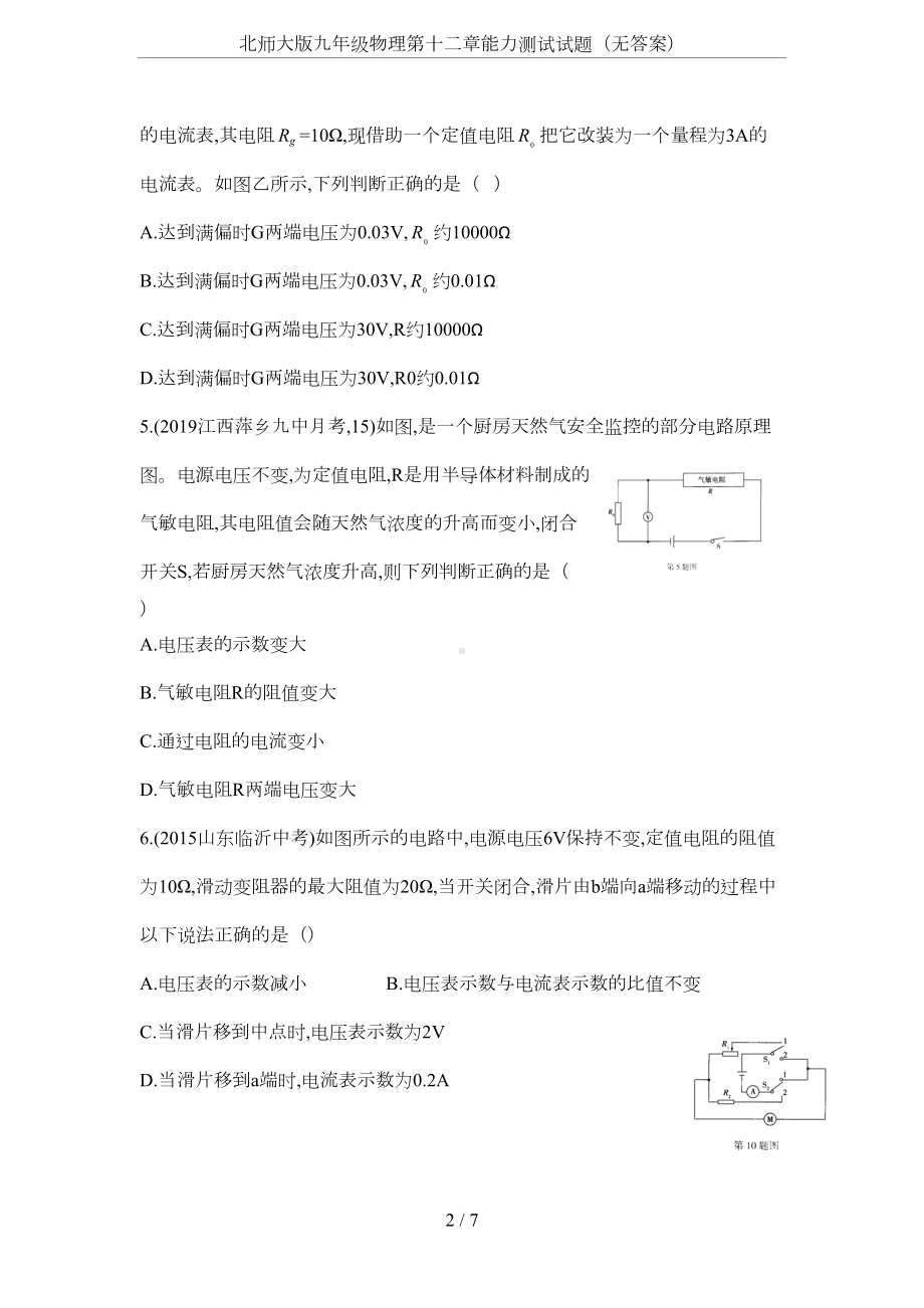 北师大版九年级物理第十二章能力测试试题(无答案)(DOC 5页).docx_第2页