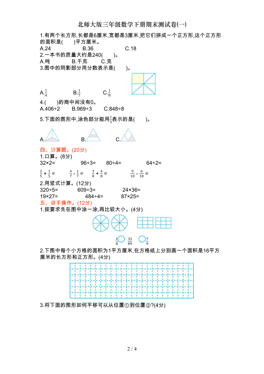 北师大版三年级数学下册期末测试卷(一)(DOC 4页).docx_第2页