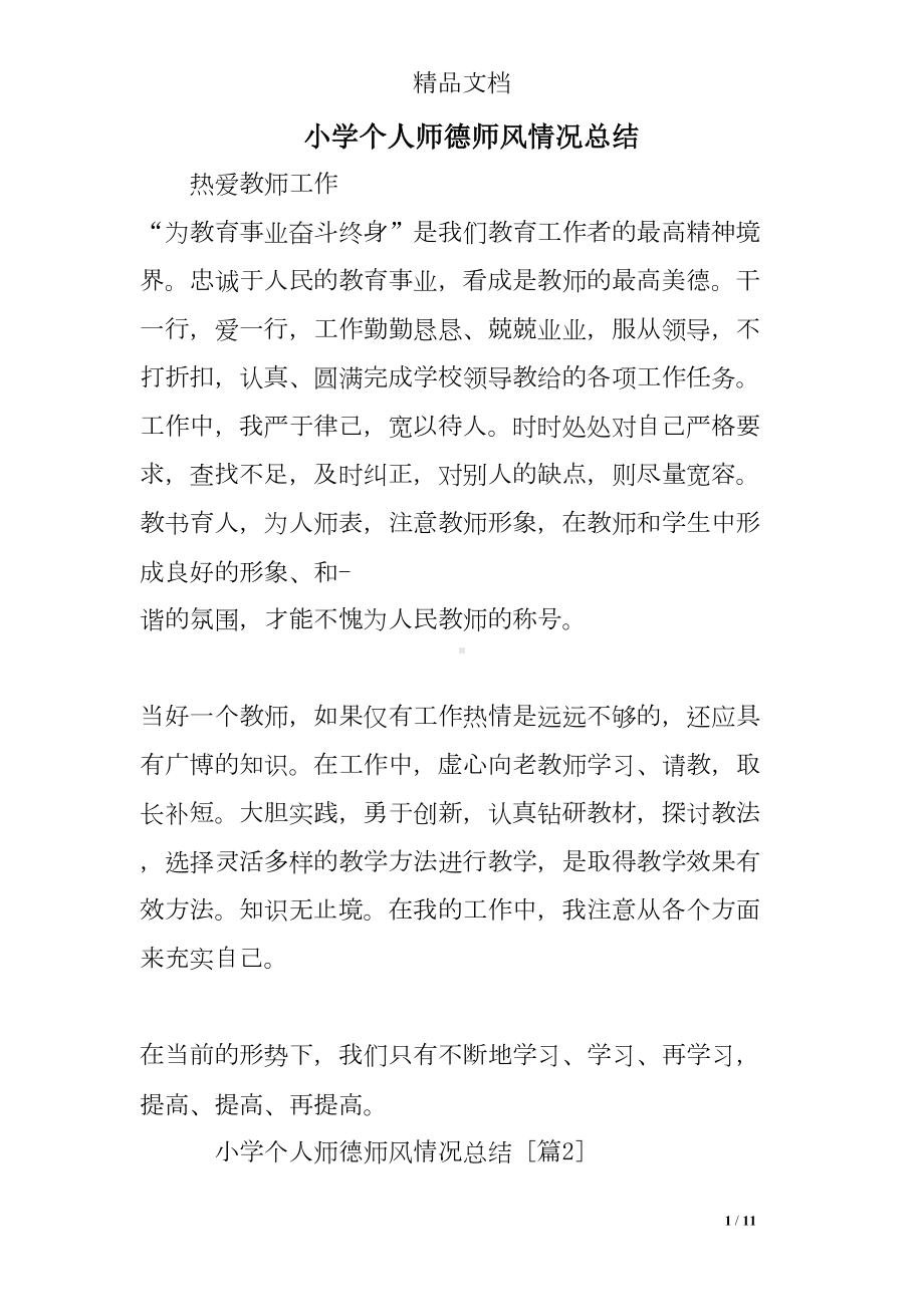 小学个人师德师风情况总结(DOC 11页).doc_第1页