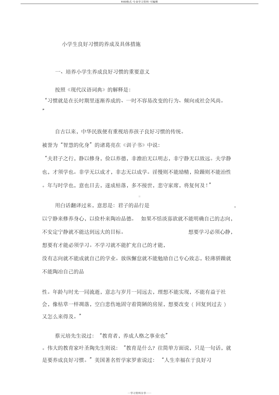 小学生良好习惯的养成及具体措施(DOC 24页).docx_第1页