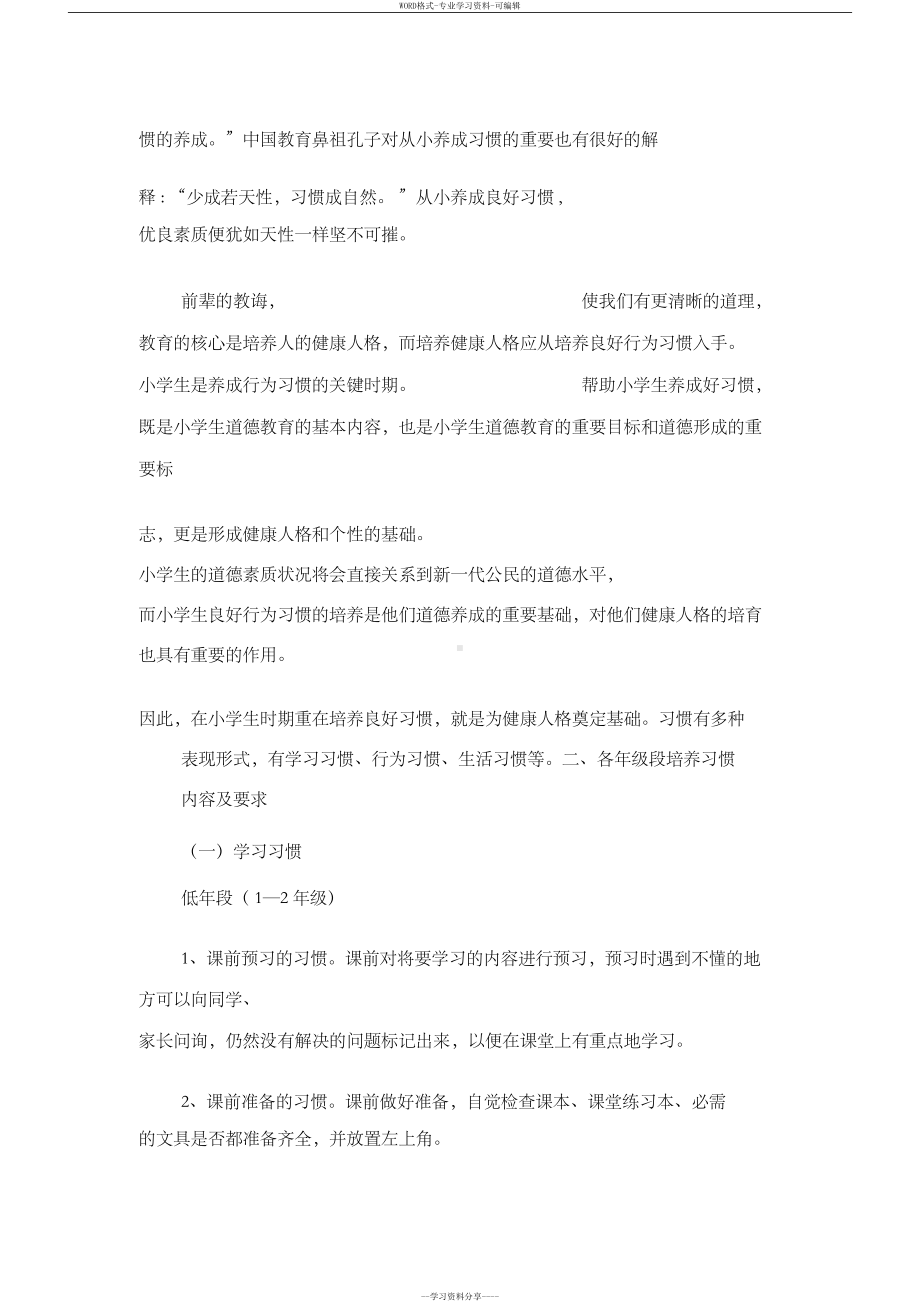 小学生良好习惯的养成及具体措施(DOC 24页).docx_第2页