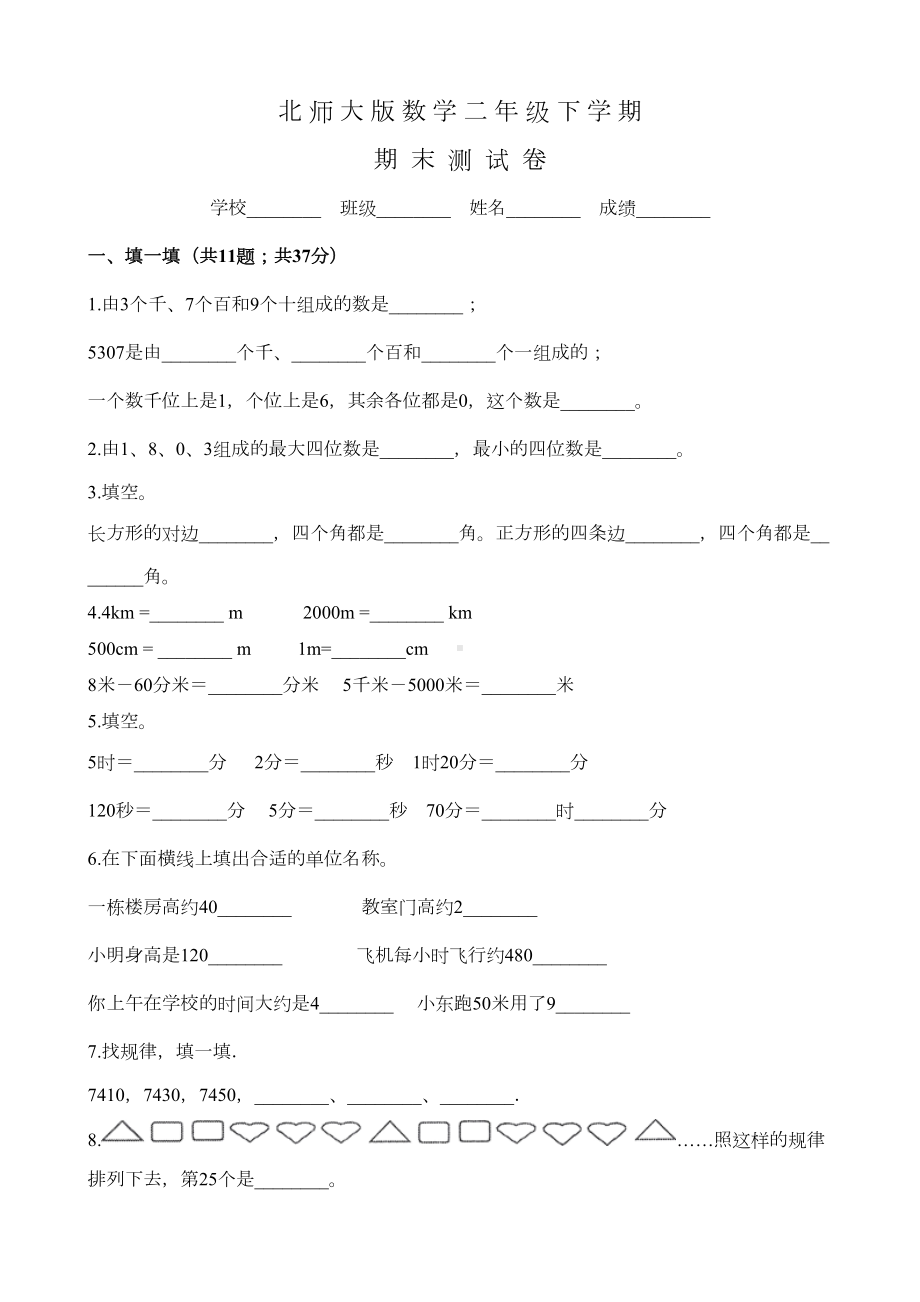 北师大版二年级下册数学《期末考试试题》及答案(DOC 12页).docx_第1页