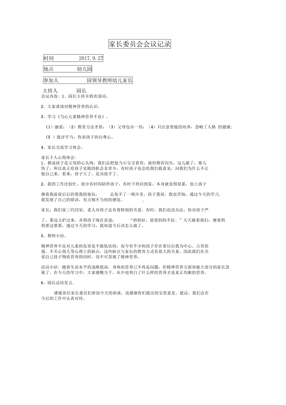 完整版幼儿园家长委员会活动记录(DOC 6页).docx_第1页