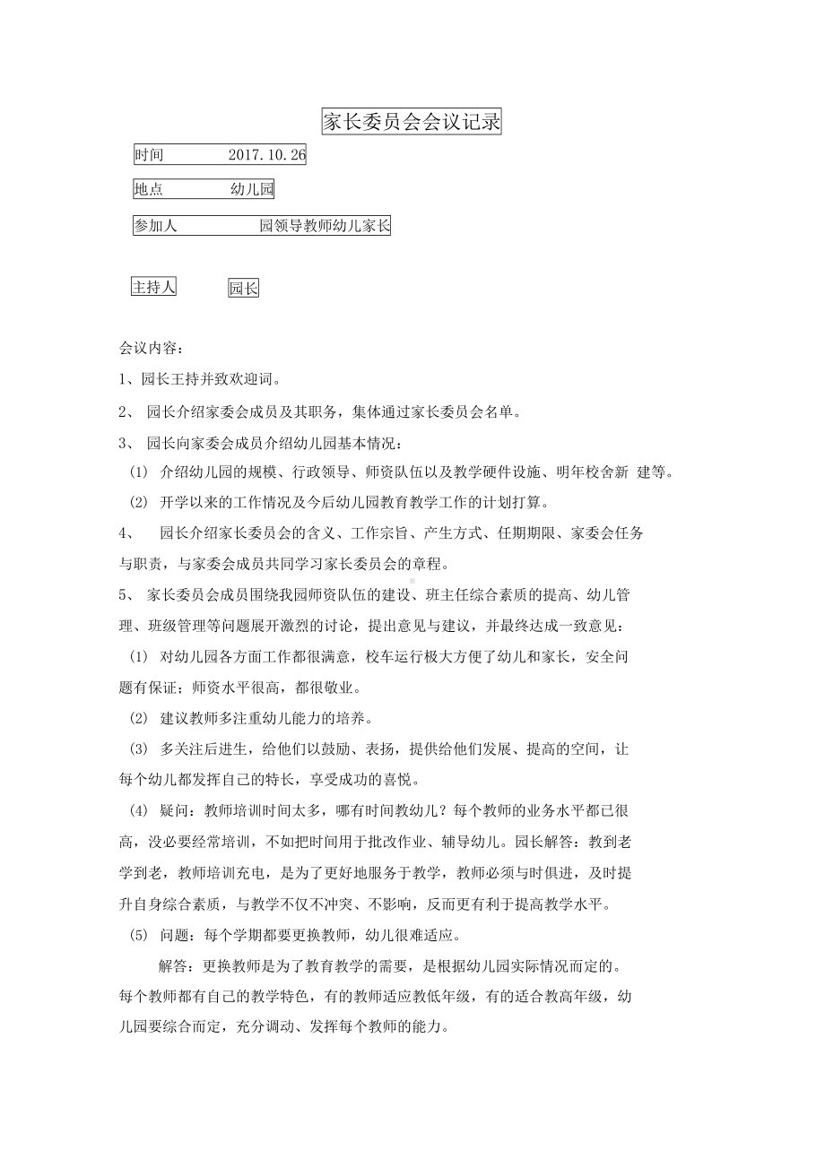 完整版幼儿园家长委员会活动记录(DOC 6页).docx_第2页