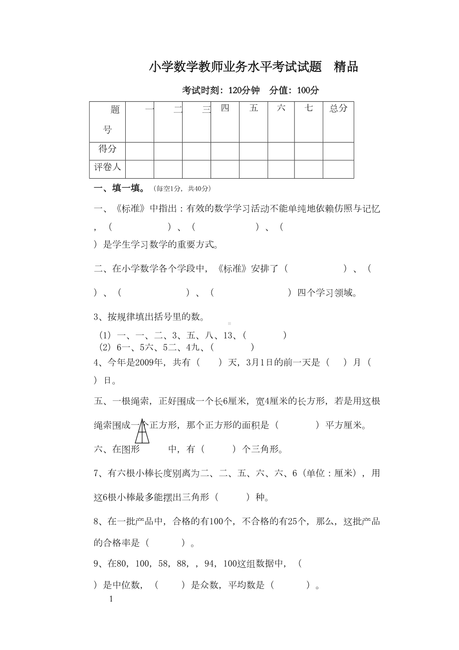 小学数学教师业务水平考试试题(DOC 11页).docx_第1页