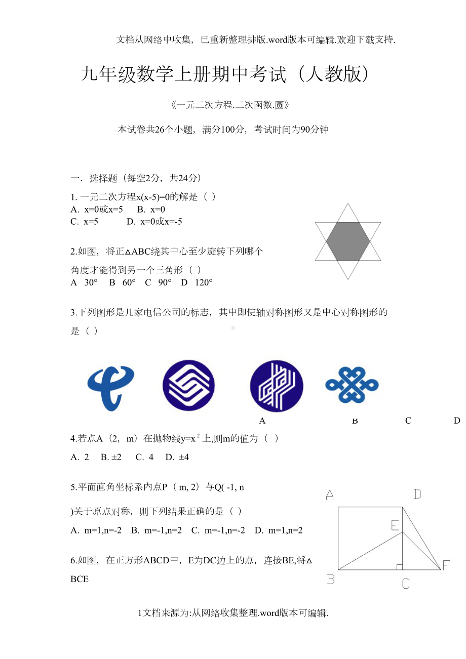 初三数学上册期中考试人教版(DOC 7页).doc_第1页