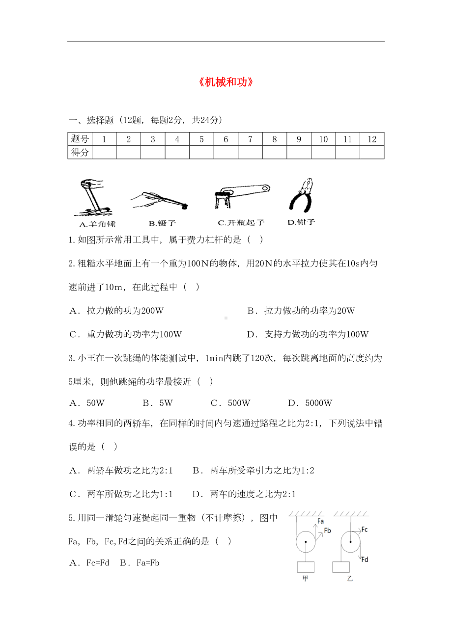 北师大版物理八年级下册第九章《机械和功》word测试题(DOC 5页).doc_第1页