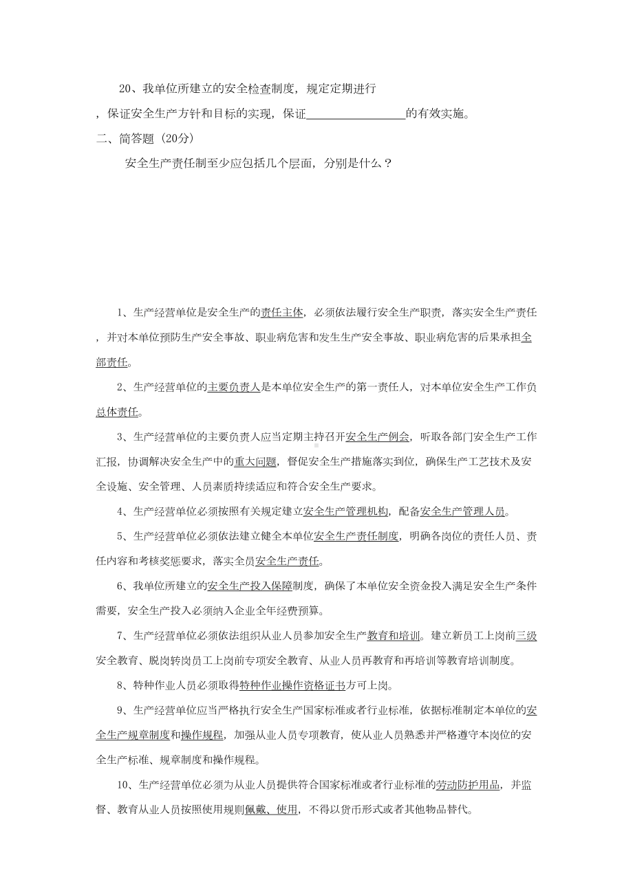 安全生产规章制度及职责考试试题(DOC 4页).doc_第3页