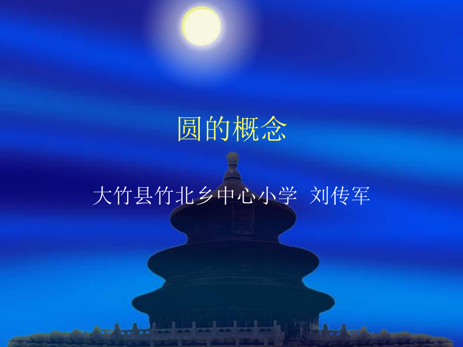 圆的概念（插入几何画板动画演示）.ppt_第1页