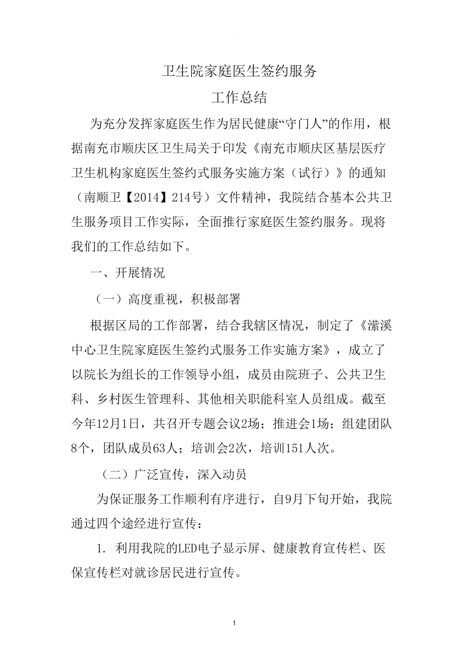 家庭医生签约服务工作总结(DOC 8页).doc_第1页