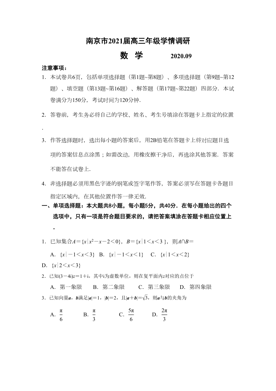 南京市2021届高三年级学情调研数学试卷(DOC 15页).doc_第1页