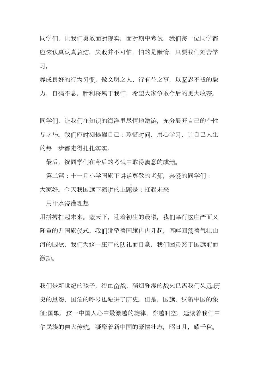 十一月国旗下讲话(精选多篇)(DOC 13页).doc_第2页