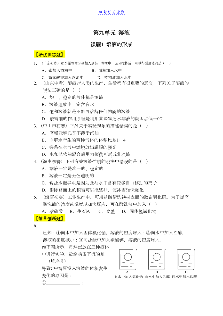 初中九年级化学下册[人教版]第9单元-溶液试题及答案(DOC 10页).docx_第1页