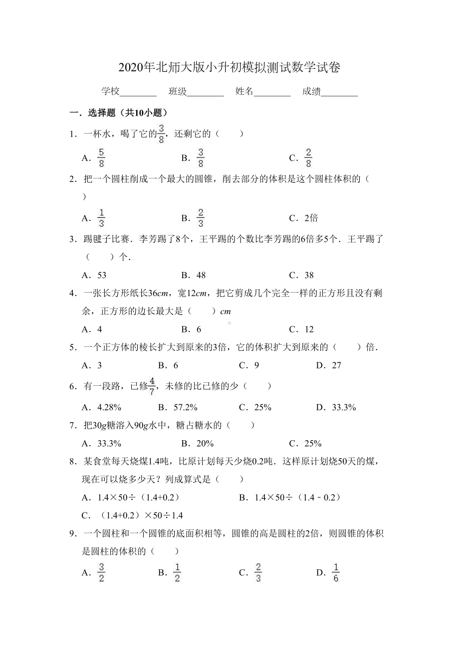 北师大版数学小升初试题(附答案)(DOC 17页).doc_第1页