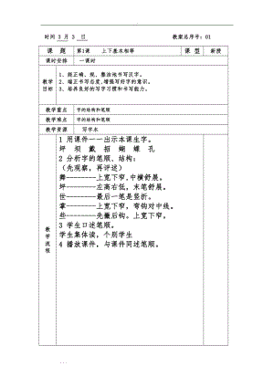 北师大版小学三年级（下册）书法教学设计（全册）直接打印）（DOC 35页）.doc