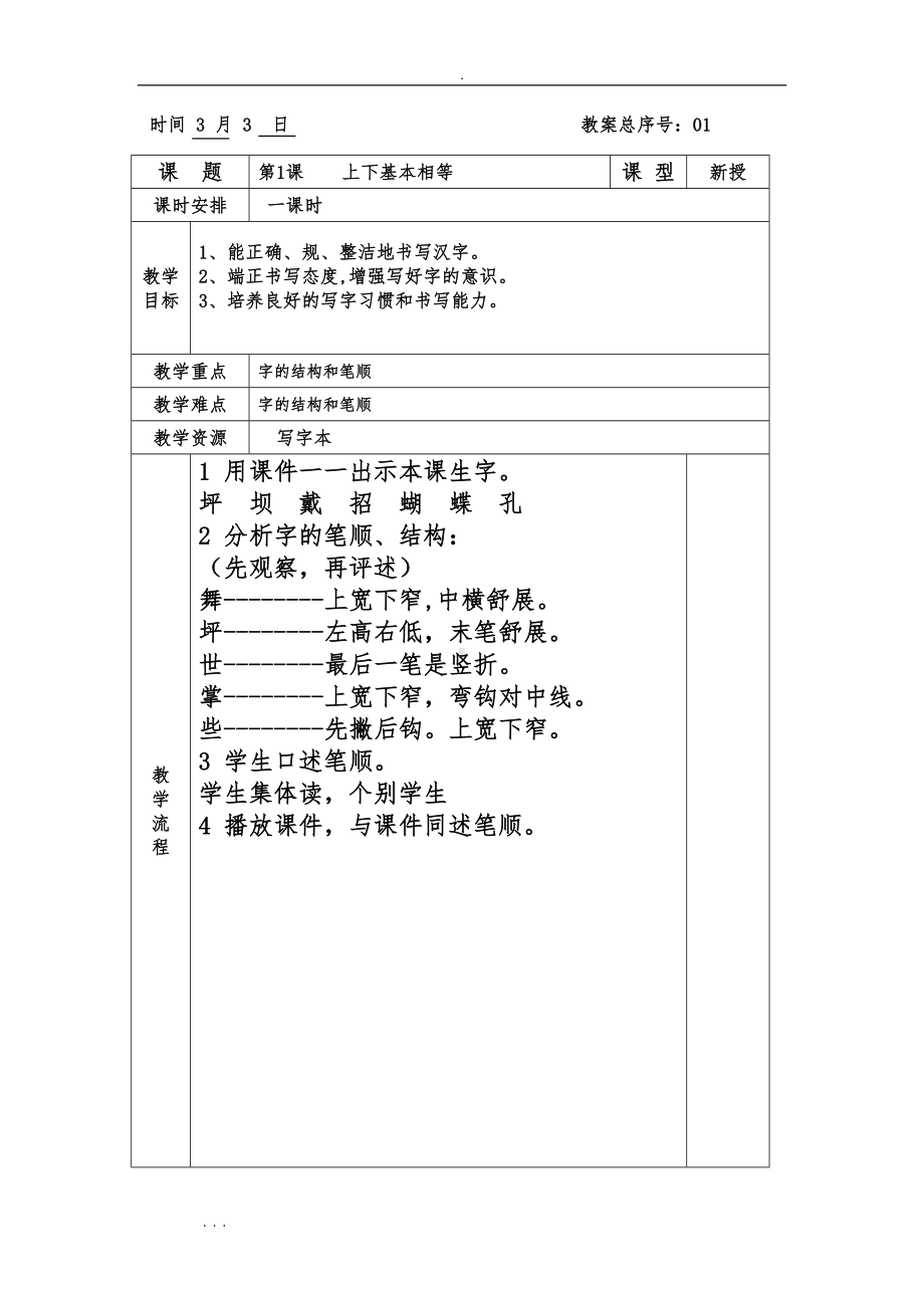 北师大版小学三年级（下册）书法教学设计（全册）直接打印）（DOC 35页）.doc_第1页