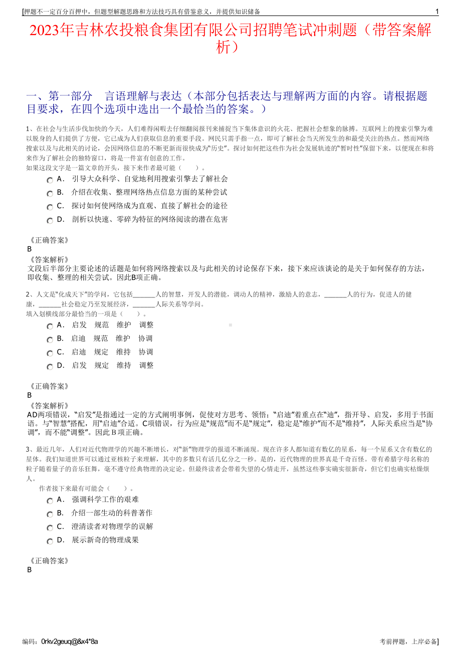 2023年吉林农投粮食集团有限公司招聘笔试冲刺题（带答案解析）.pdf_第1页