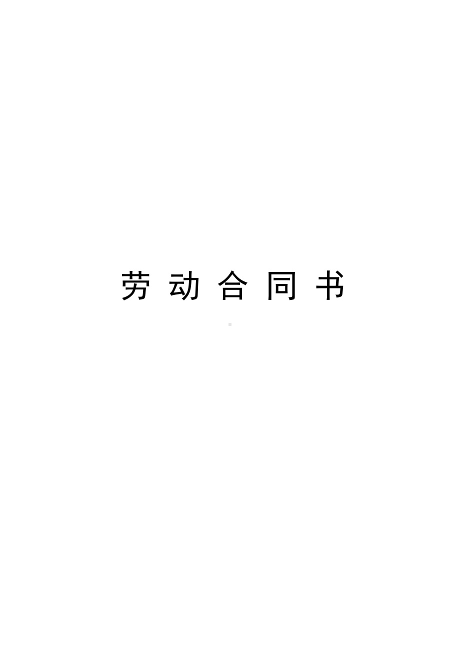 小学教师聘用合同(常用版)(DOC 7页).doc_第1页