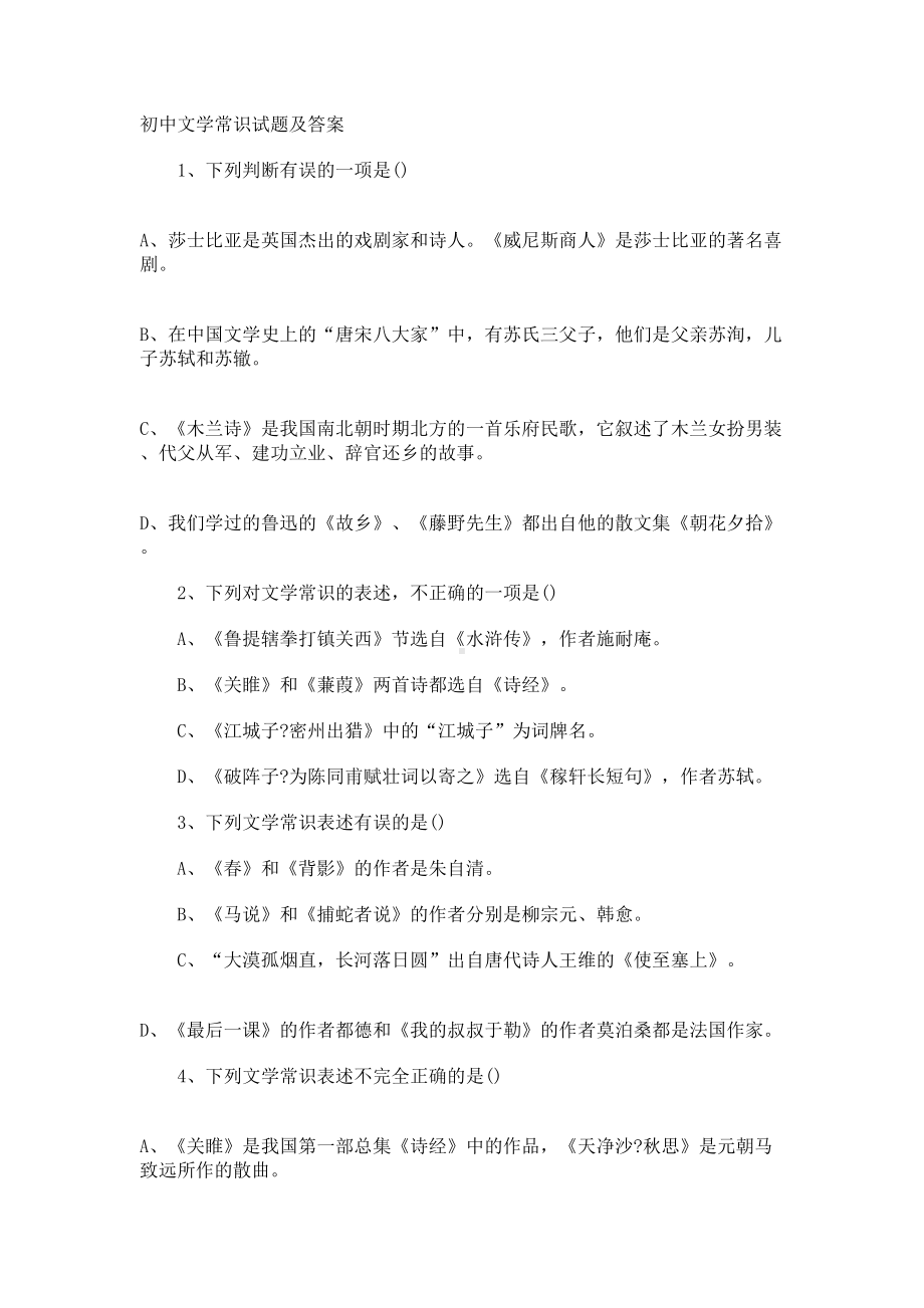 初中文学常识试题及答案(DOC 7页).docx_第1页