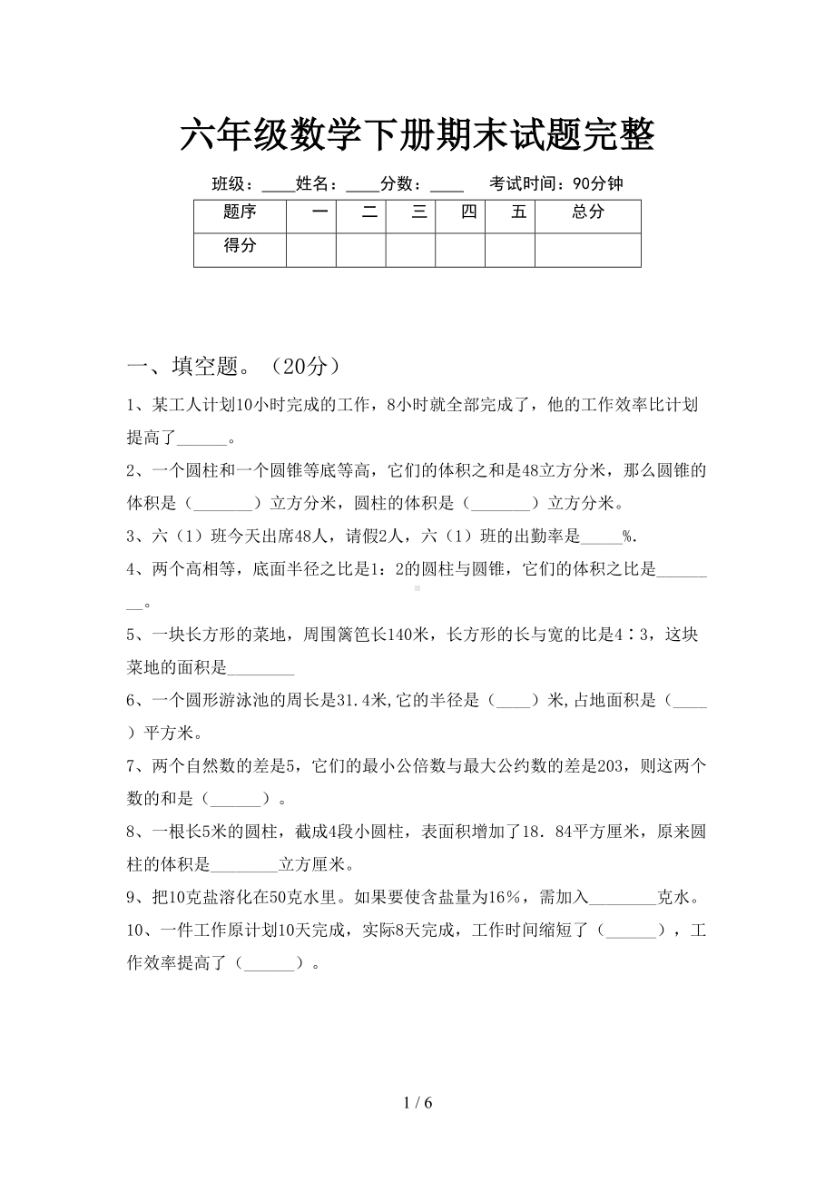 六年级数学下册期末试题完整(DOC 6页).doc_第1页