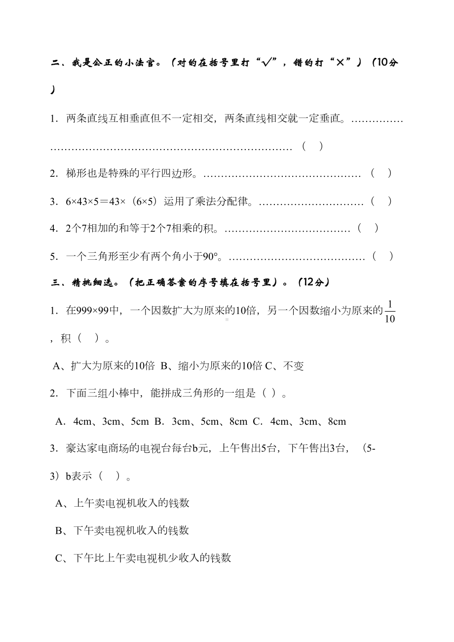 冀教版四年级数学期中试卷A(DOC 8页).doc_第2页