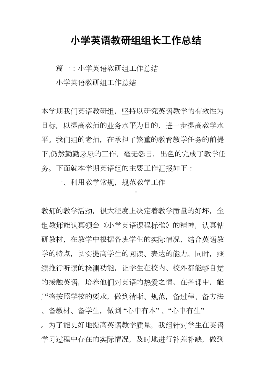 小学英语教研组组长工作总结(DOC 11页).docx_第1页