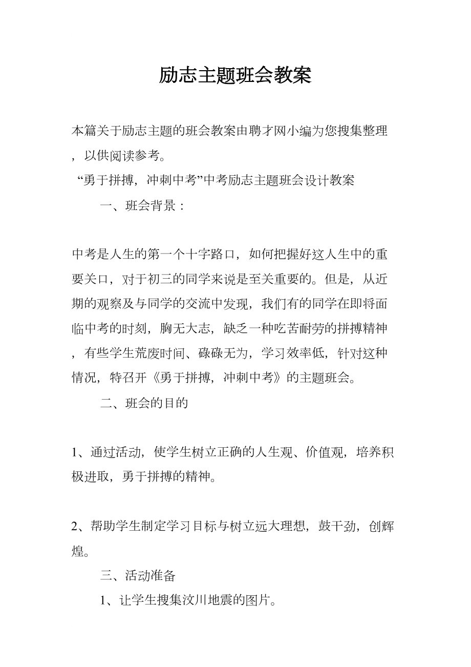 励志主题班会教案(DOC 13页).docx_第1页