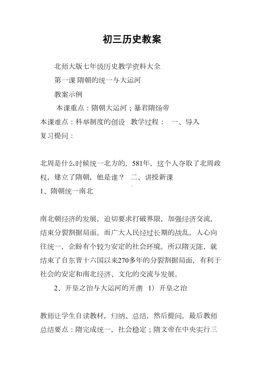 初三历史教案(DOC 22页).docx_第1页