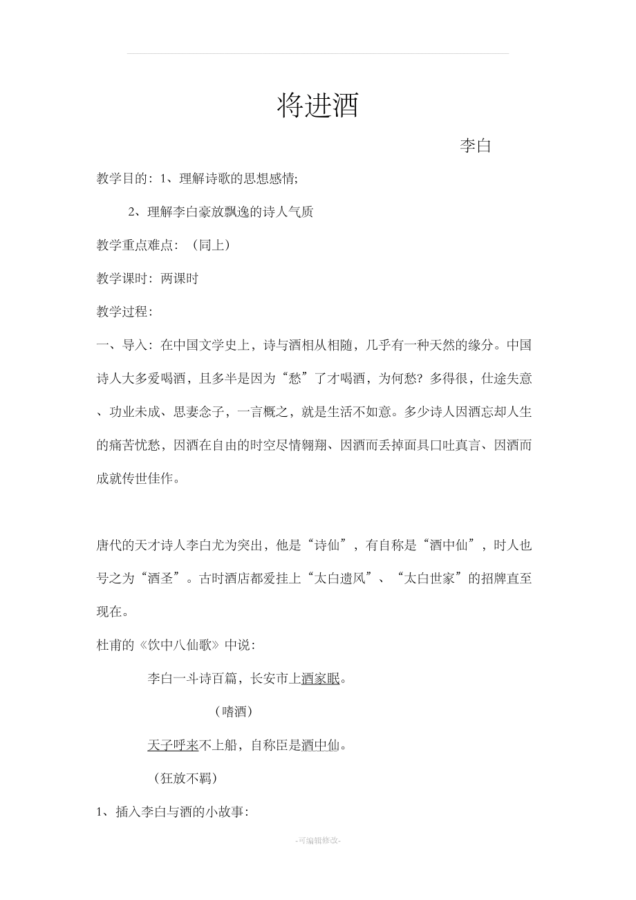 将进酒优秀教案(DOC 9页).doc_第1页