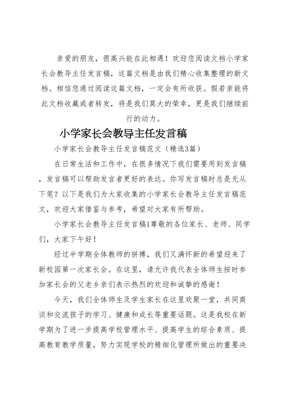 小学家长会教导主任发言稿(DOC 18页).docx_第1页