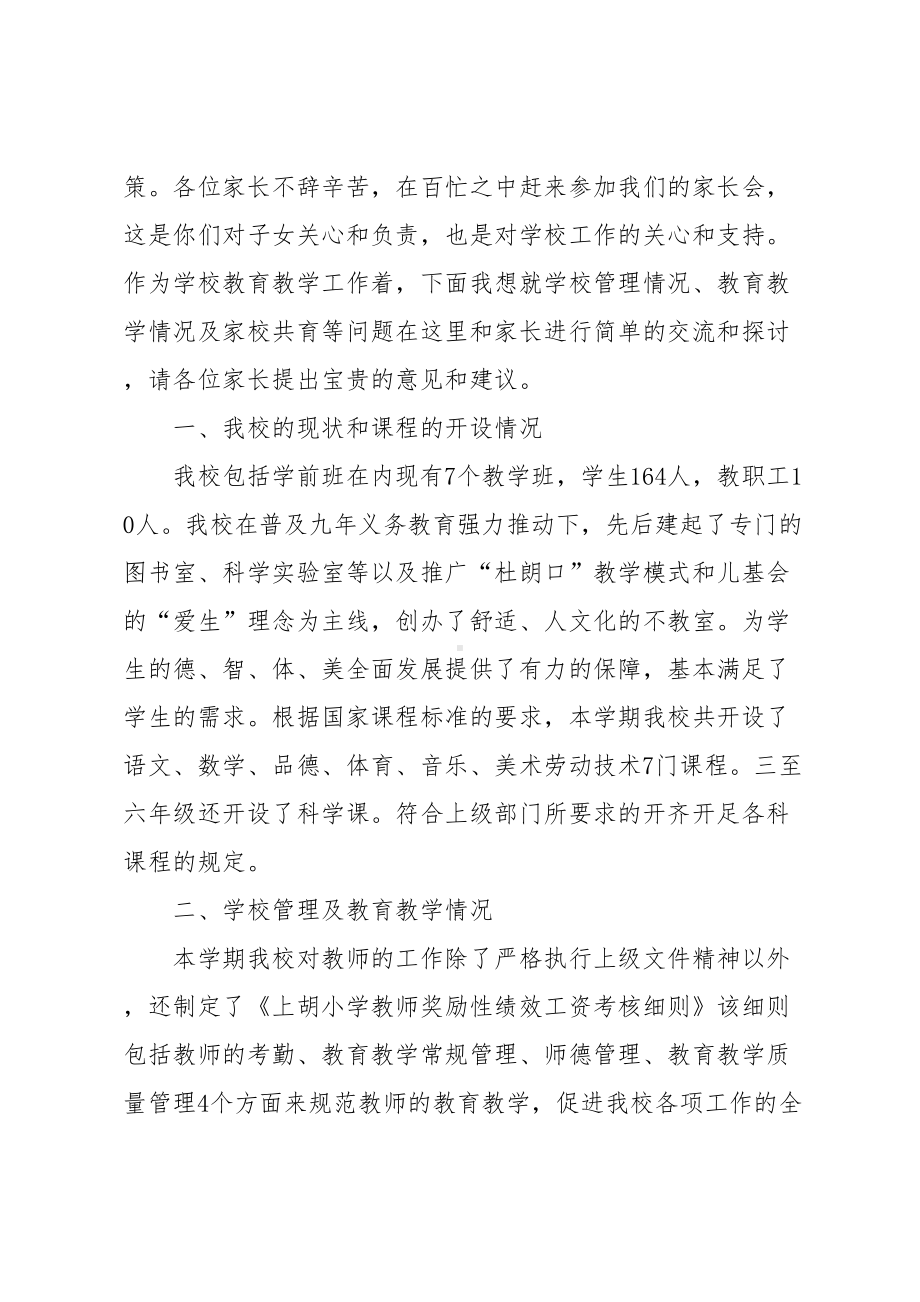 小学家长会教导主任发言稿(DOC 18页).docx_第2页