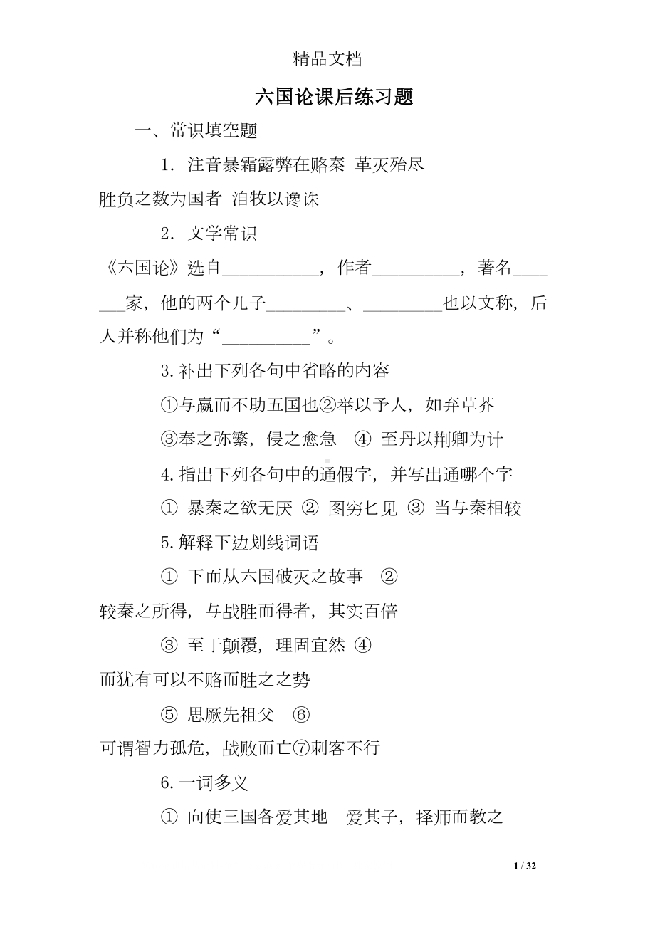 六国论课后练习题(DOC 32页).doc_第1页