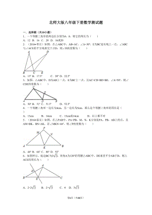 北师大版八年级下册数学第一章测试题(DOC 23页).doc