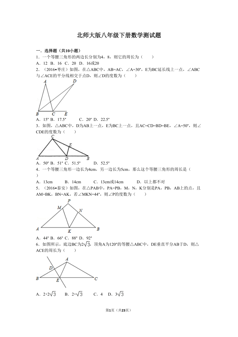 北师大版八年级下册数学第一章测试题(DOC 23页).doc_第1页