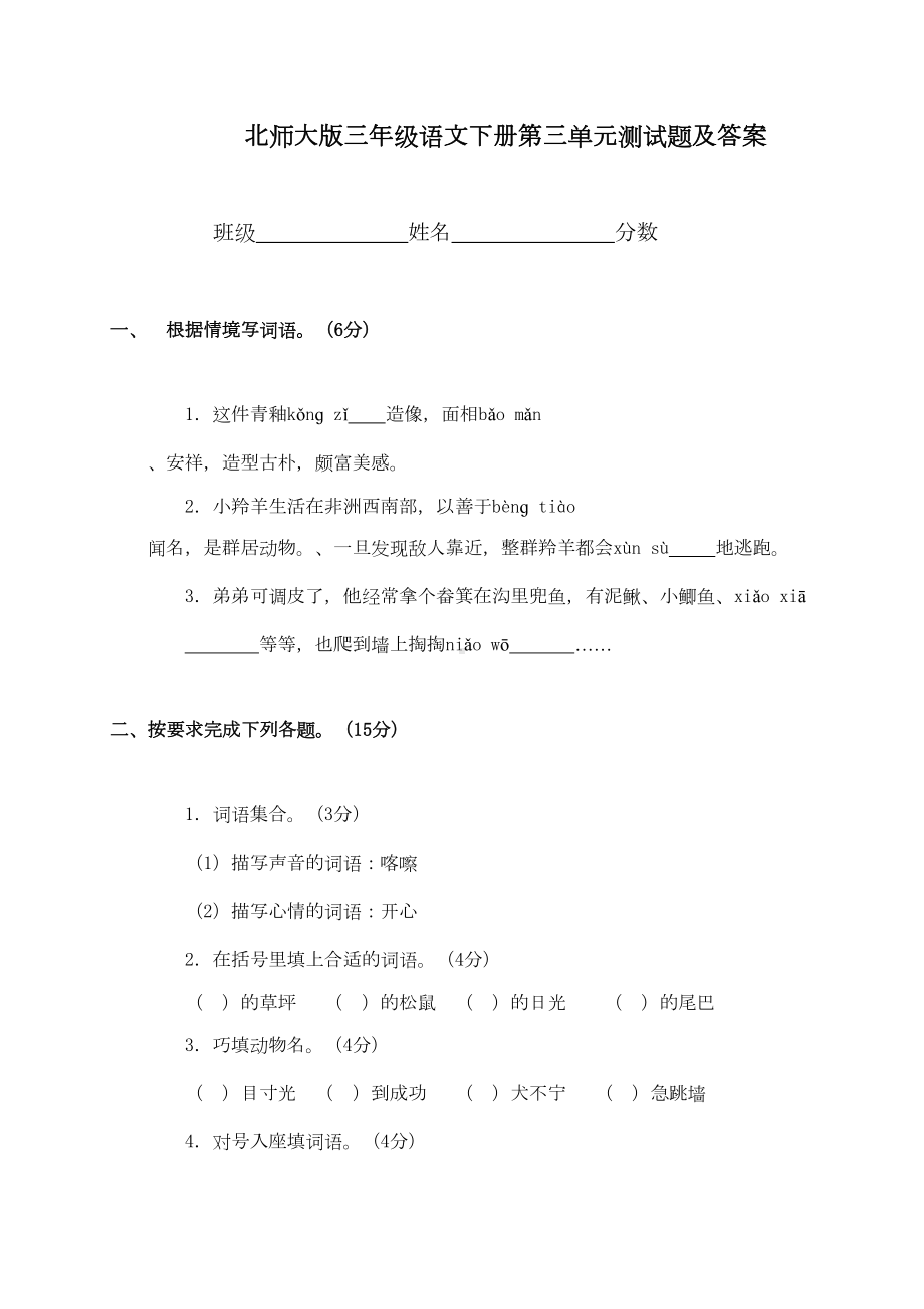 北师大版三年级语文下册第三单元试卷附答案(DOC 7页).doc_第1页