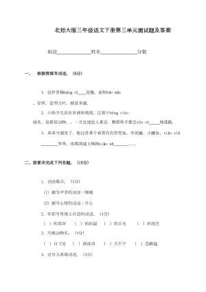 北师大版三年级语文下册第三单元试卷附答案(DOC 7页).doc