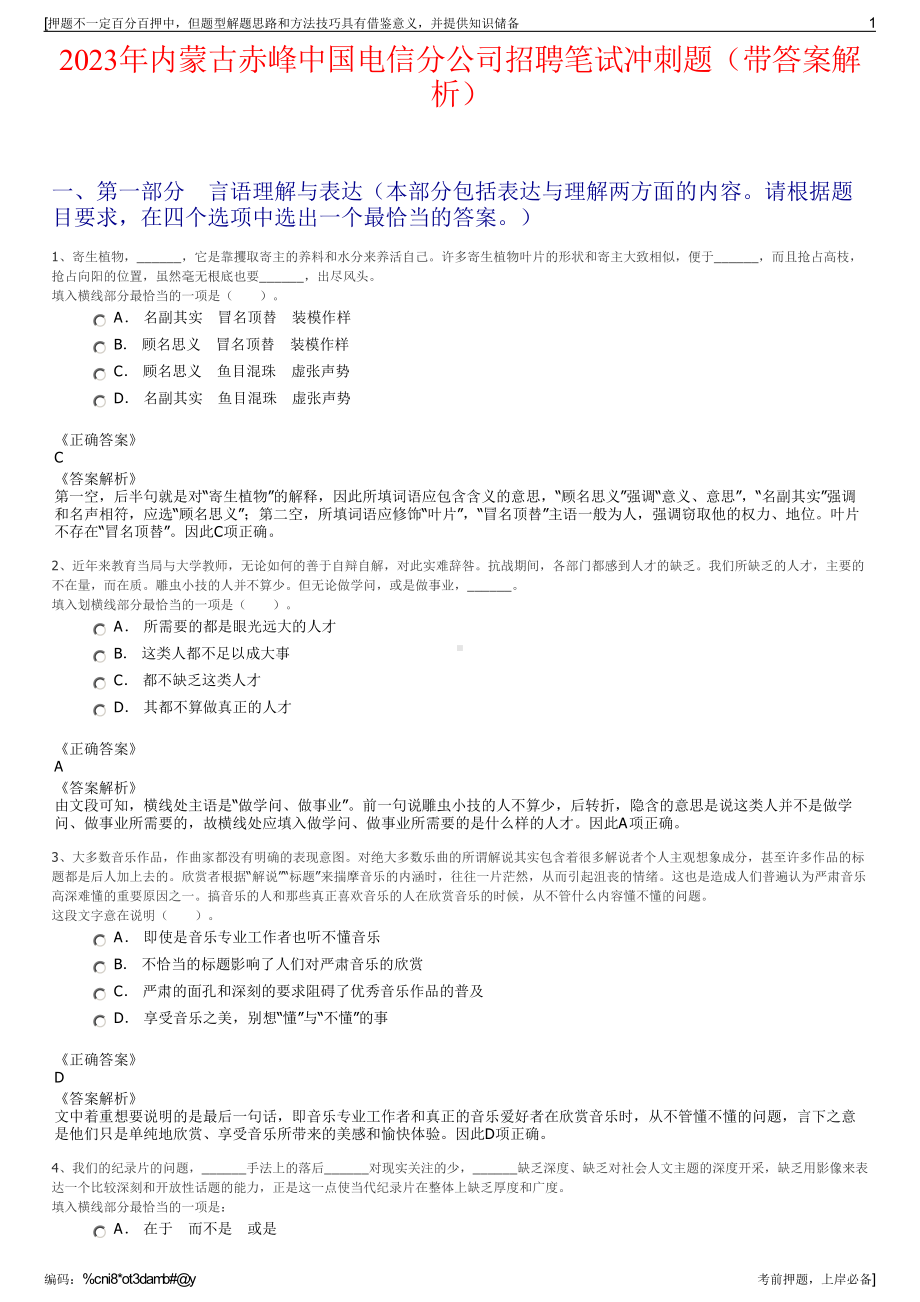 2023年内蒙古赤峰中国电信分公司招聘笔试冲刺题（带答案解析）.pdf_第1页