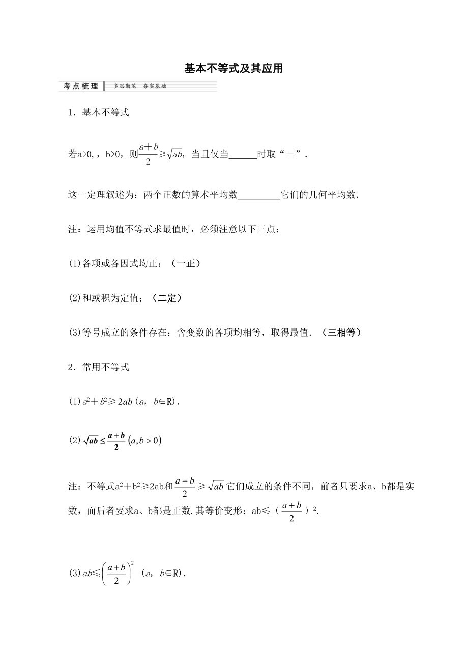 基本不等式及其应用知识梳理及典型练习题含答案(DOC 17页).docx_第1页