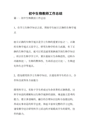 初中生物教师工作总结(DOC 11页).docx