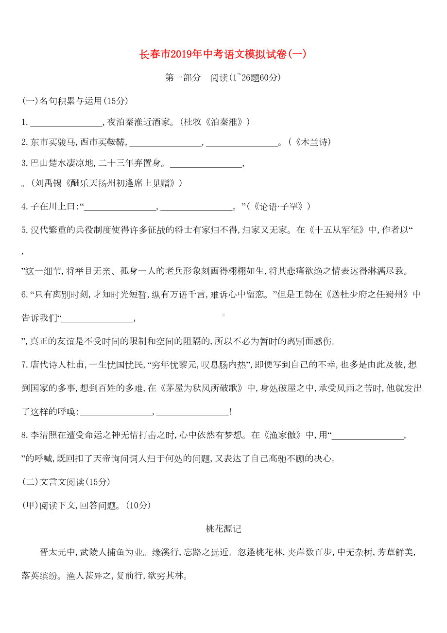 吉林省长春市2019年中考语文模拟试卷01(DOC 12页).docx_第1页