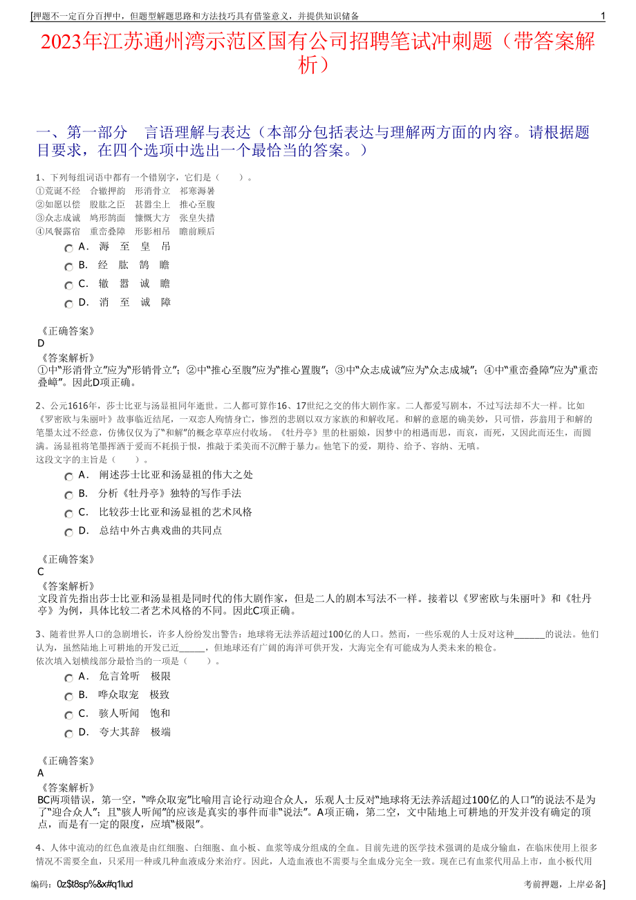 2023年江苏通州湾示范区国有公司招聘笔试冲刺题（带答案解析）.pdf_第1页