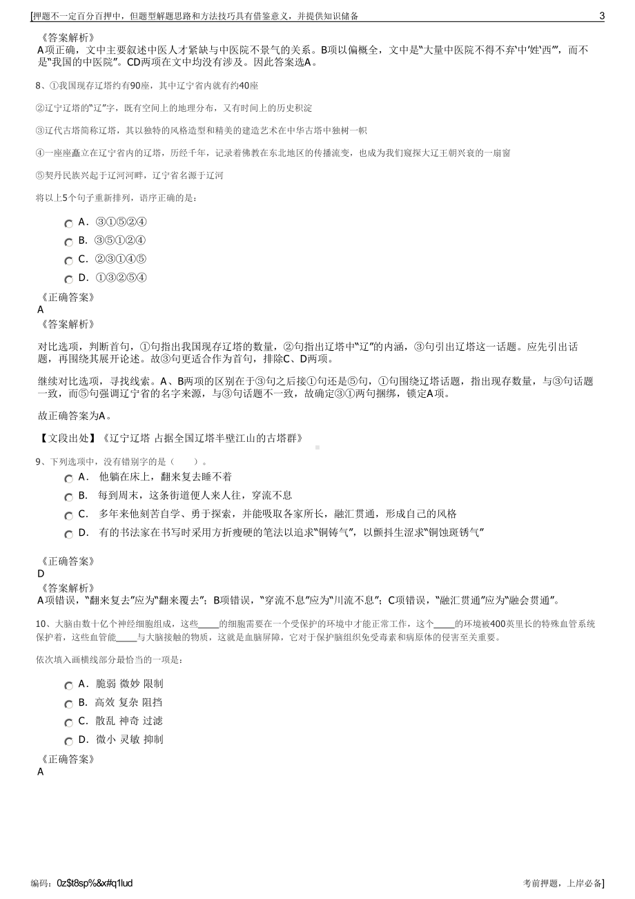 2023年江苏通州湾示范区国有公司招聘笔试冲刺题（带答案解析）.pdf_第3页